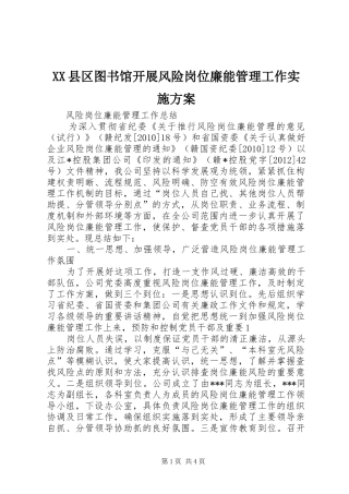 XX县区图书馆开展风险岗位廉能管理工作方案 