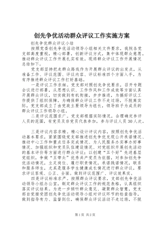 创先争优活动群众评议工作方案 