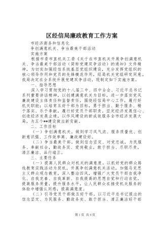 区经信局廉政教育工作实施方案 