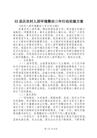 XX县区农村人居环境整治三年行动方案 