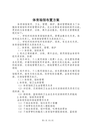 体育场馆布置实施方案 
