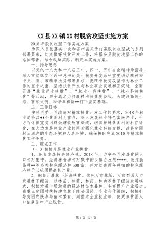 XX县XX镇XX村脱贫攻坚方案 