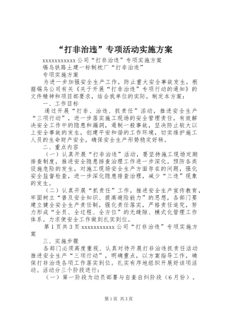 “打非治违”专项活动方案 