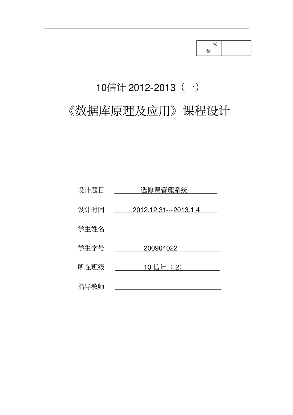 数据库课程设计-学生选修课系统_第1页