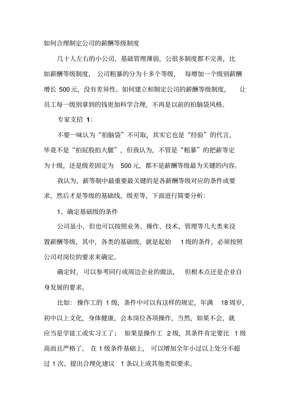 如何合理制定公司的薪酬等级制度_第1页