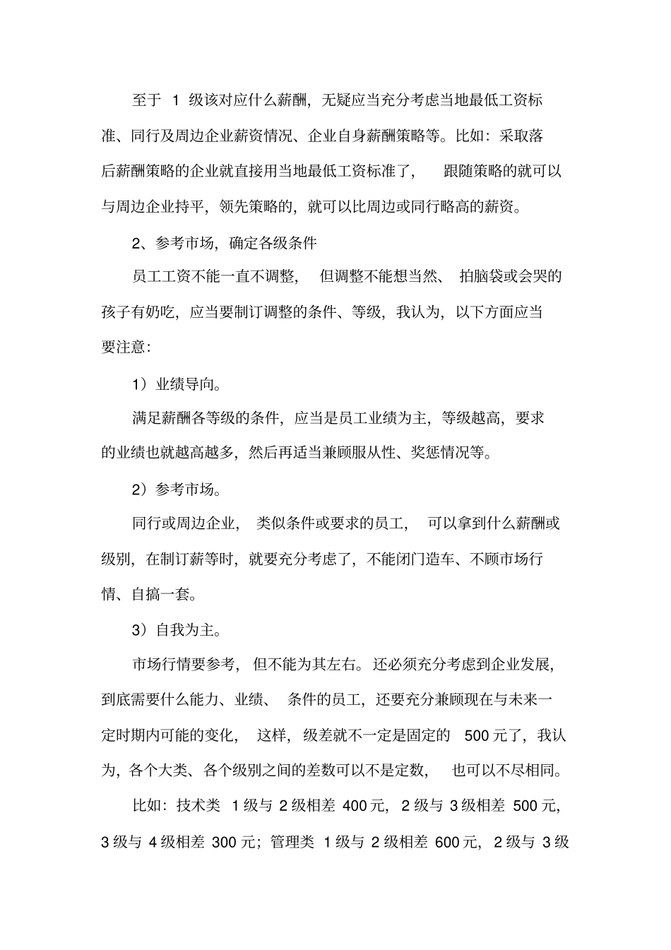如何合理制定公司的薪酬等级制度_第2页