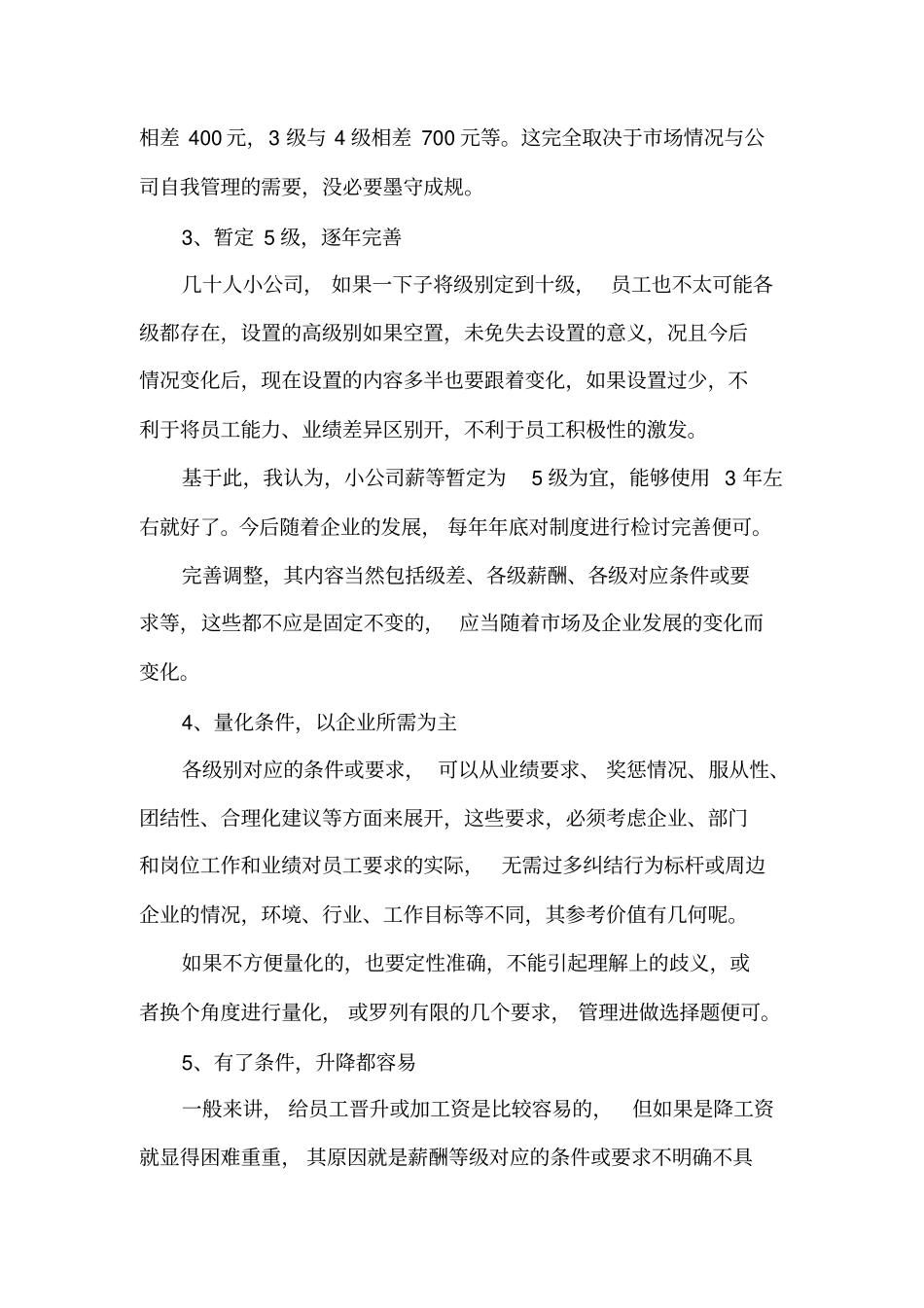 如何合理制定公司的薪酬等级制度_第3页