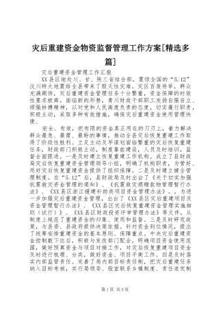 灾后重建资金物资监督管理工作实施方案[精选多篇] 