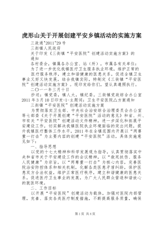 虎形山关于开展创建平安乡镇活动的方案 