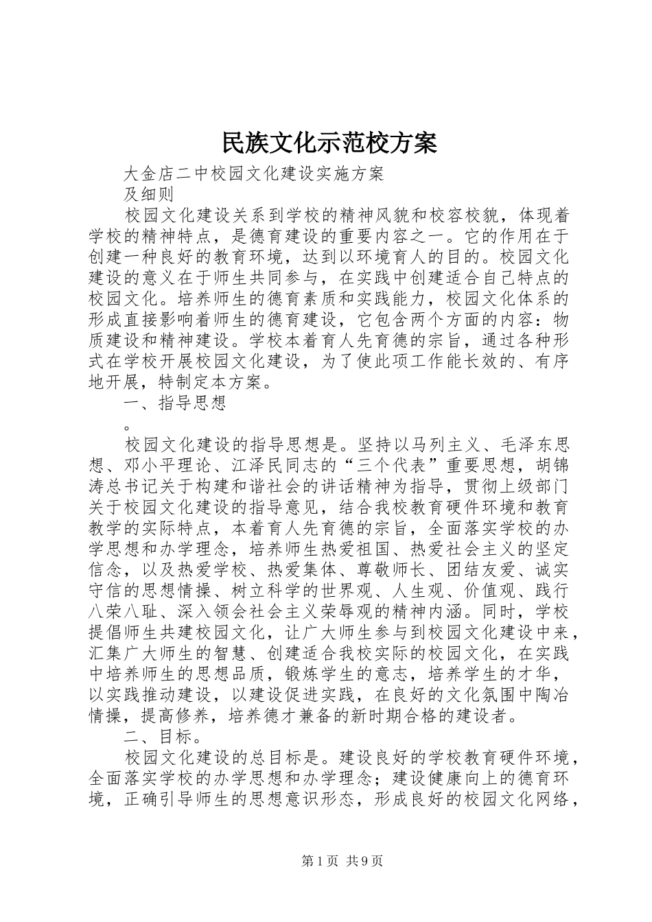 民族文化示范校实施方案 _第1页