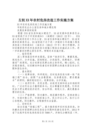 左权XX年农村危房改造工作方案 