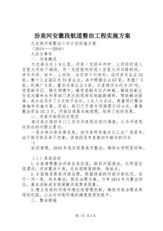汾泉河安徽段航道整治工程方案 