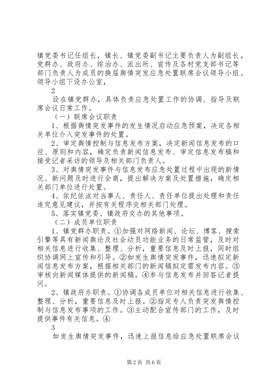 企业舆情突发事件应急预案 _第2页