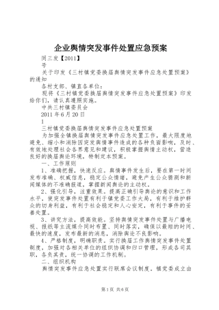 企业舆情突发事件应急预案 