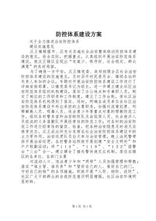 防控体系建设实施方案 