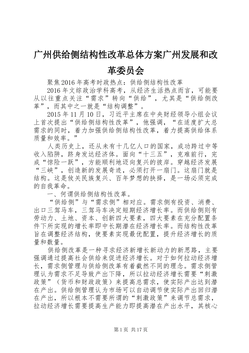 广州供给侧结构性改革总体实施方案广州发展和改革委员会 _第1页