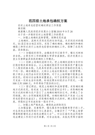 范四窑土地承包确权实施方案 