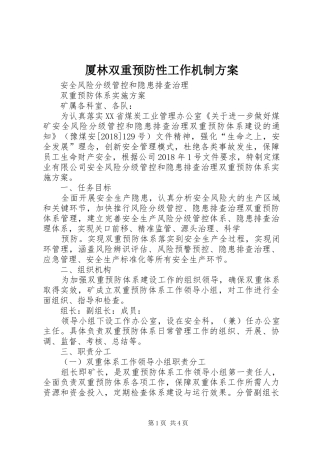 厦林双重预防性工作机制实施方案 