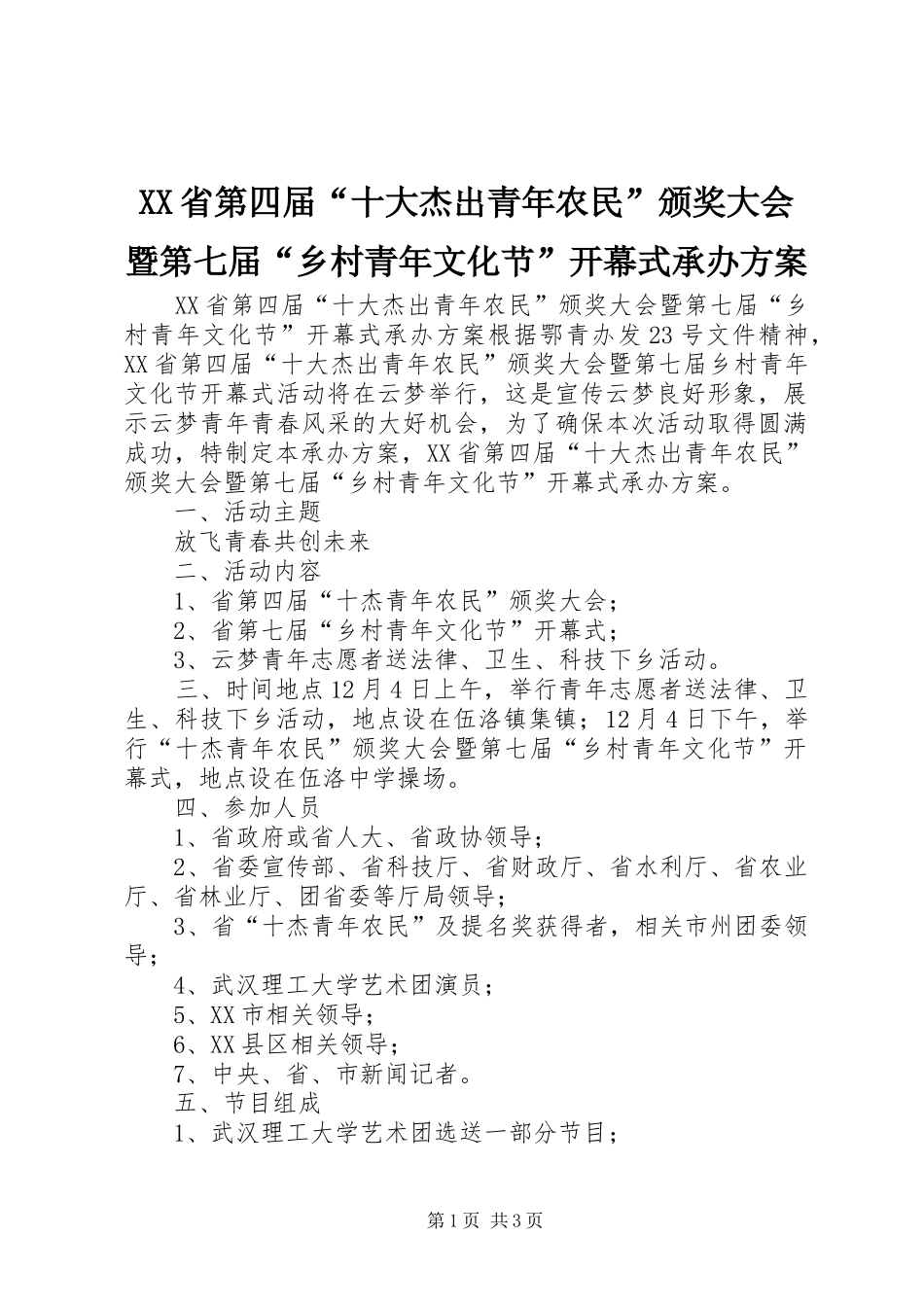 XX省第四届“十大杰出青年农民”颁奖大会暨第七届“乡村青年文化节”开幕式承办实施方案 _第1页