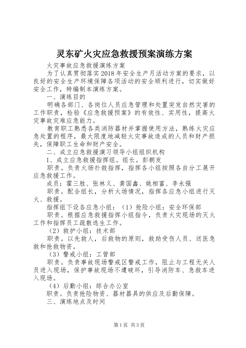 灵东矿火灾应急救援预案演练方案 _第1页