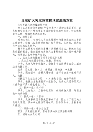 灵东矿火灾应急救援预案演练方案 
