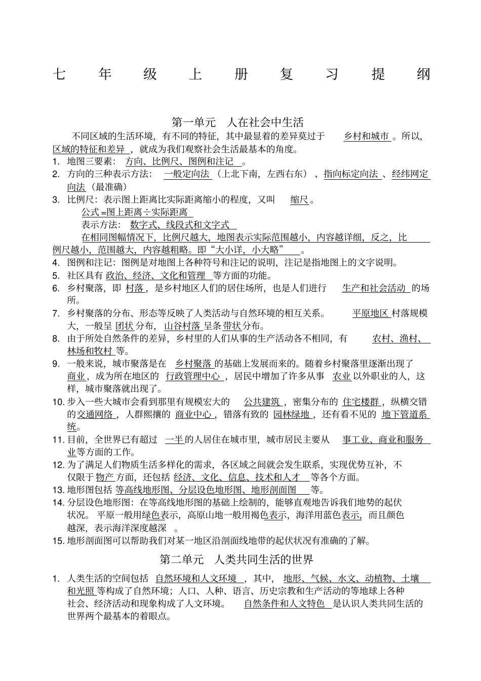 人教版七年级上册《历史与社会》复习提纲_第1页
