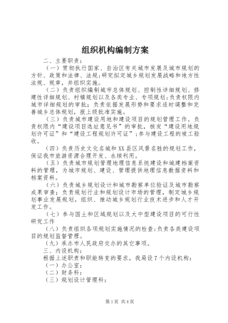 组织机构编制实施方案 