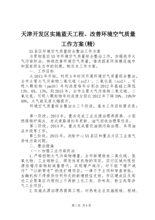 天津开发区实施蓝天工程、改善环境空气质量工作方案(精) 