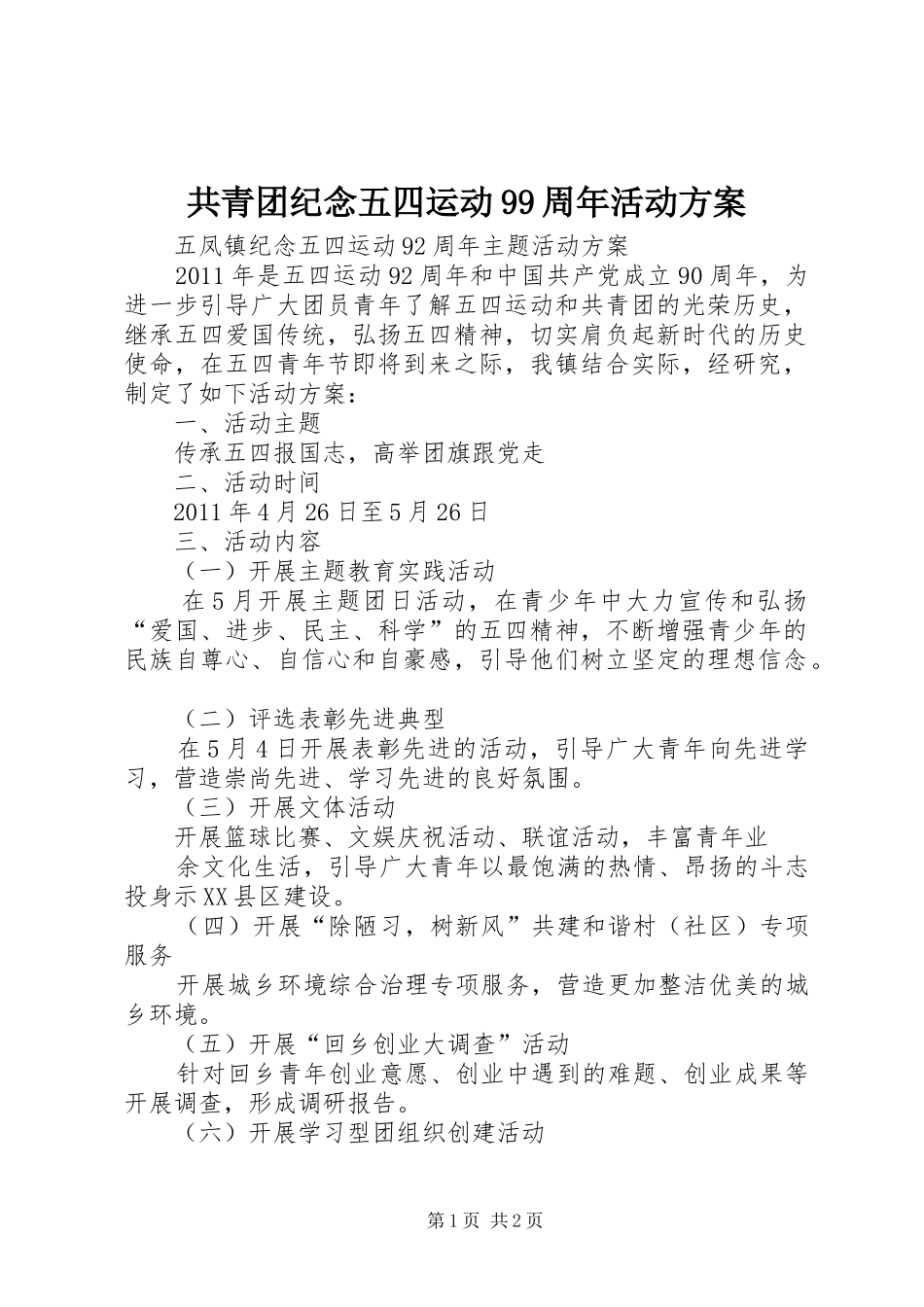 共青团纪念五四运动99周年活动实施方案 _第1页