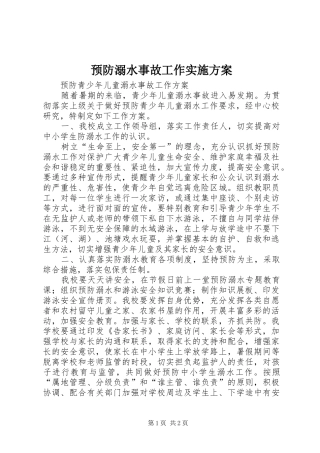 预防溺水事故工作方案 