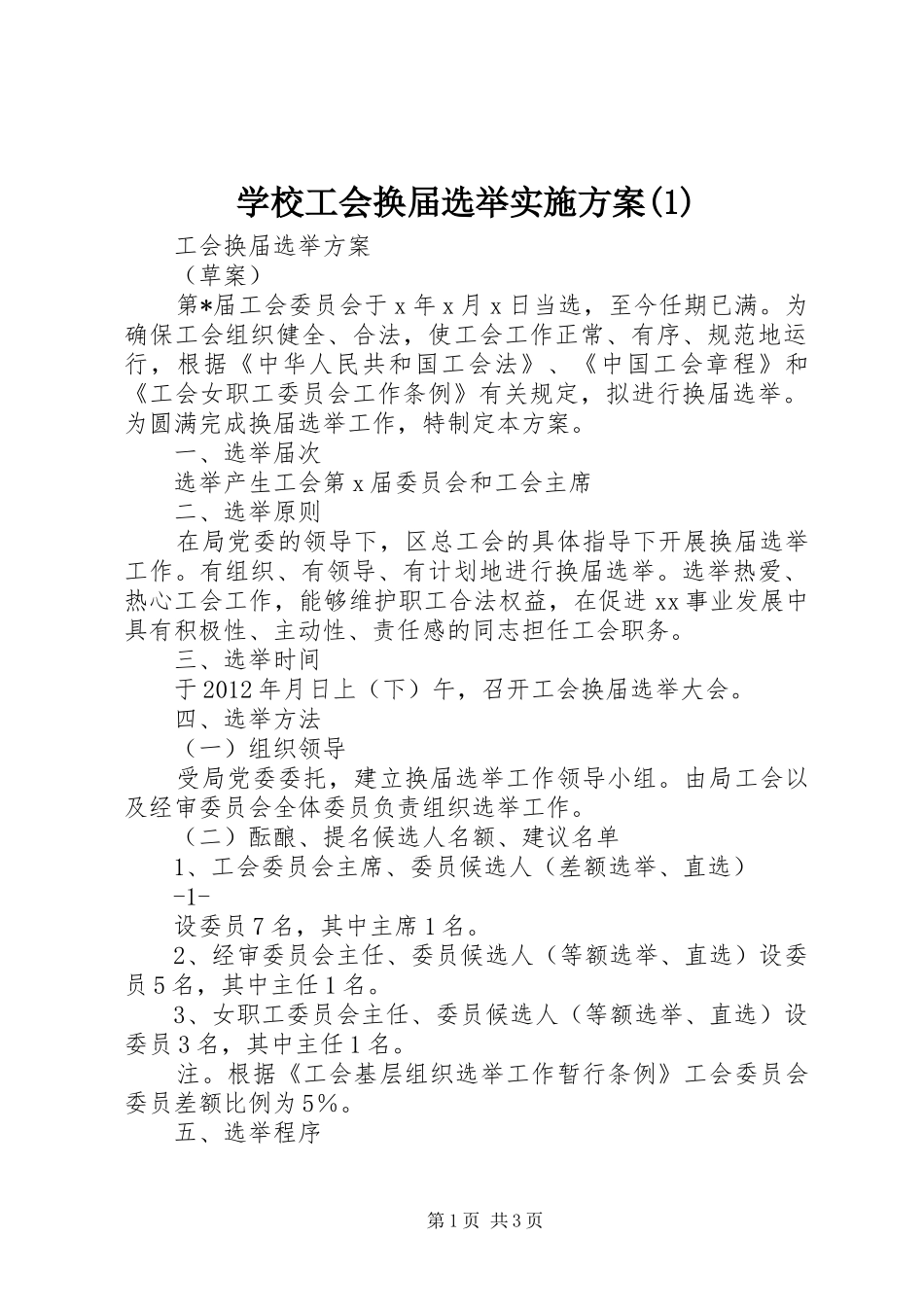 学校工会换届选举方案_第1页