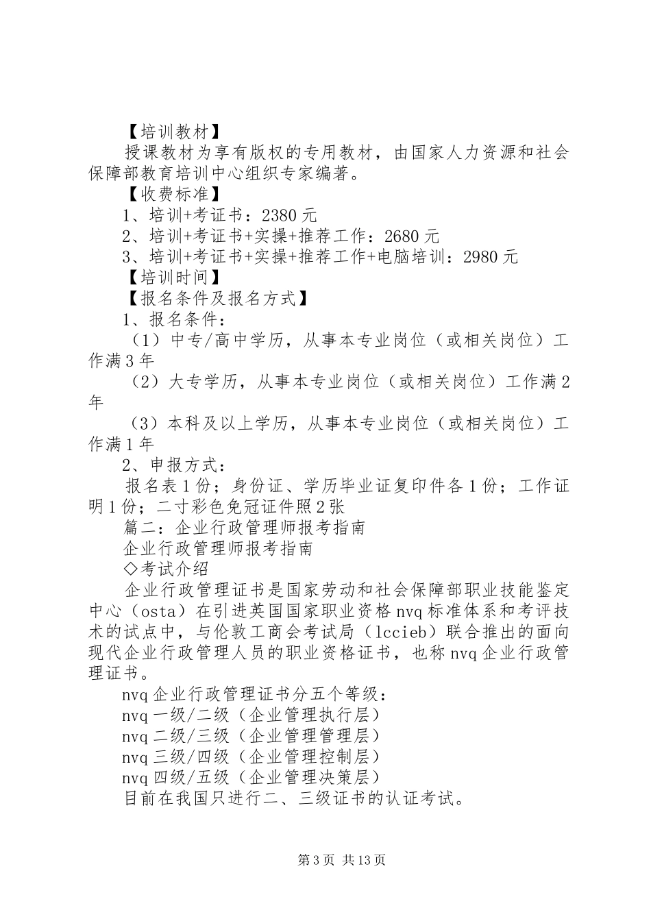 篇一：行政管理师培训实施方案（4）_第3页