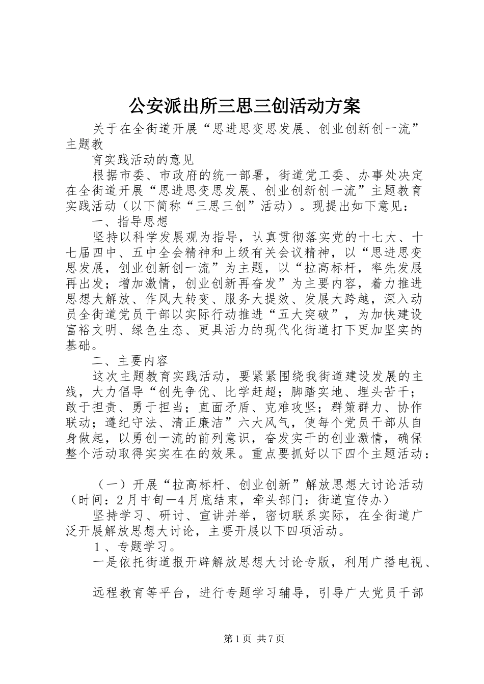 公安派出所三思三创活动实施方案 _第1页