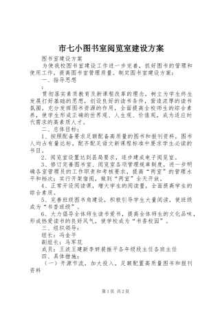 市七小图书室阅览室建设实施方案 