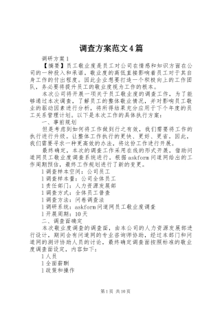 调查实施方案范文4篇