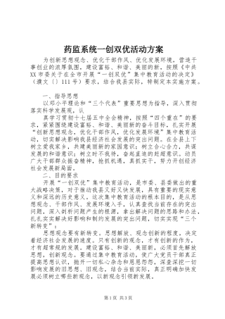 药监系统一创双优活动实施方案 