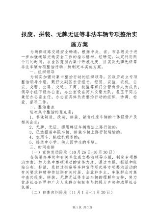 报废、拼装、无牌无证等非法车辆专项整治方案 