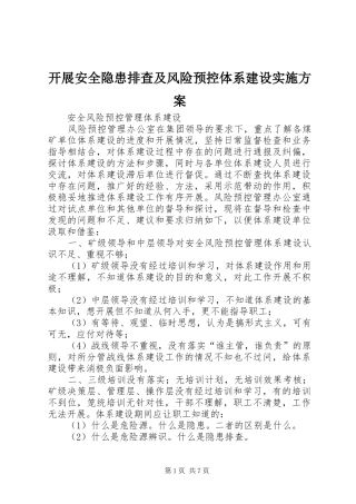 开展安全隐患排查及风险预控体系建设方案 