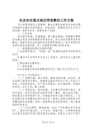 社会治安重点地区排查整治工作实施方案 