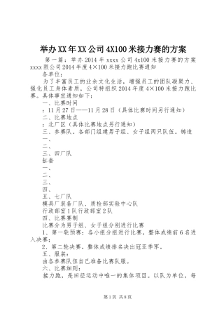 举办XX年XX公司4X100米接力赛的实施方案