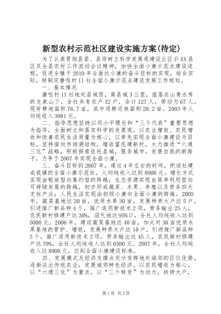 新型农村示范社区建设方案(待定) 