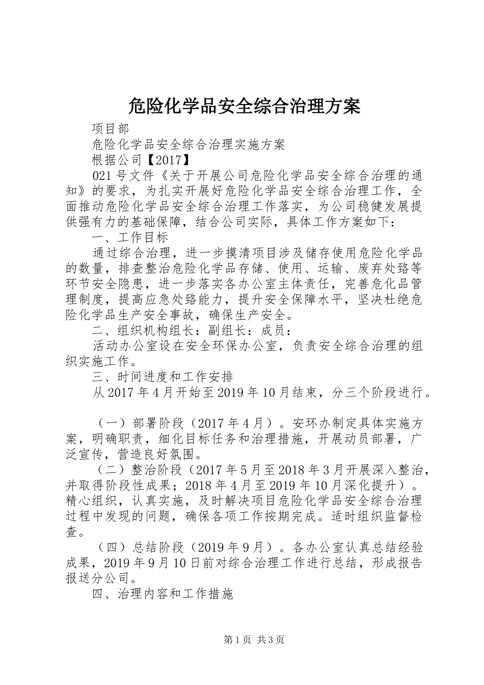 危险化学品安全综合治理实施方案 _第1页