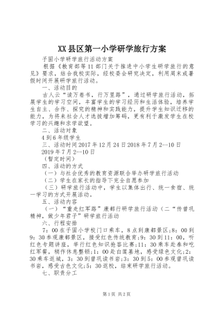 XX县区第一小学研学旅行实施方案 