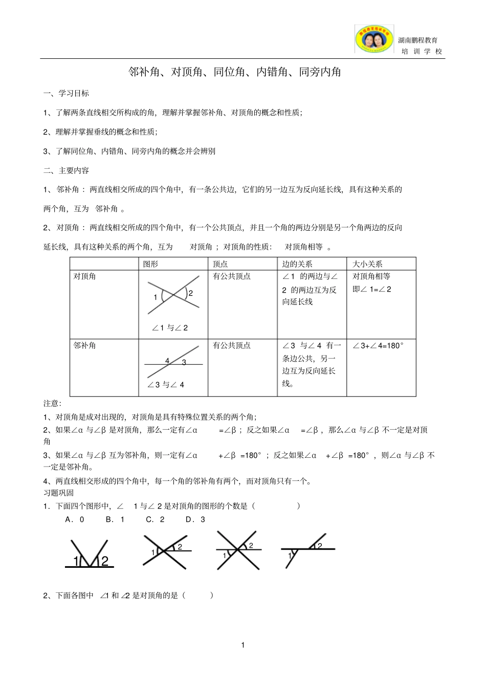 (完整版)邻补角、对顶角、同位角、内错角、同旁内角经典习题-一对一专用_第1页
