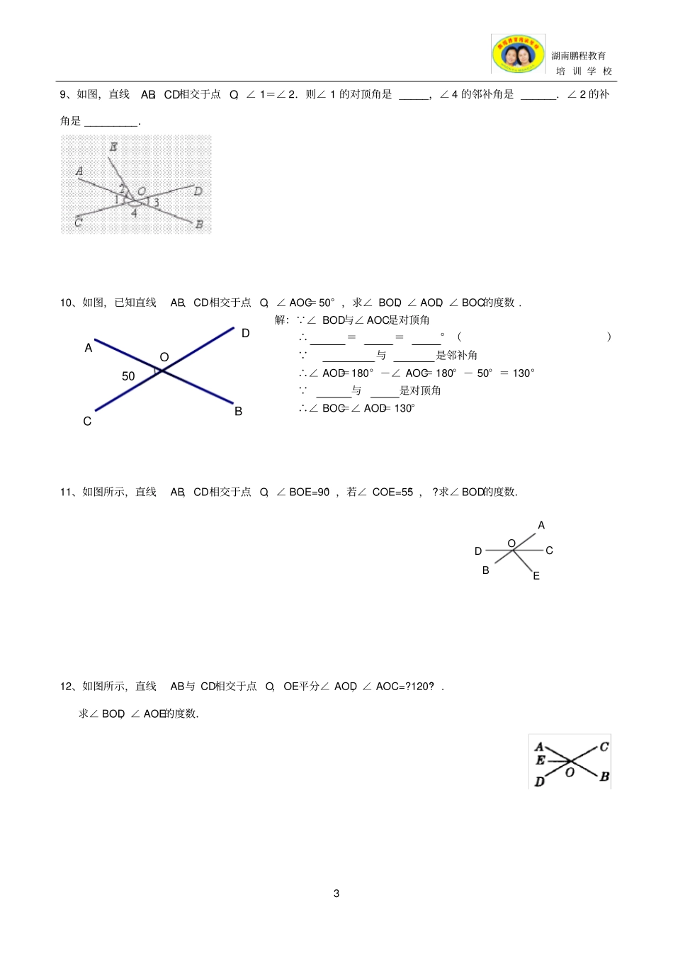 (完整版)邻补角、对顶角、同位角、内错角、同旁内角经典习题-一对一专用_第3页