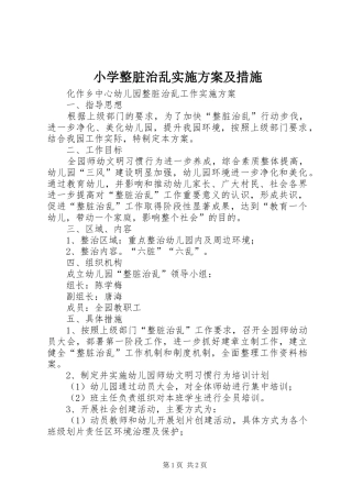 小学整脏治乱方案及措施 