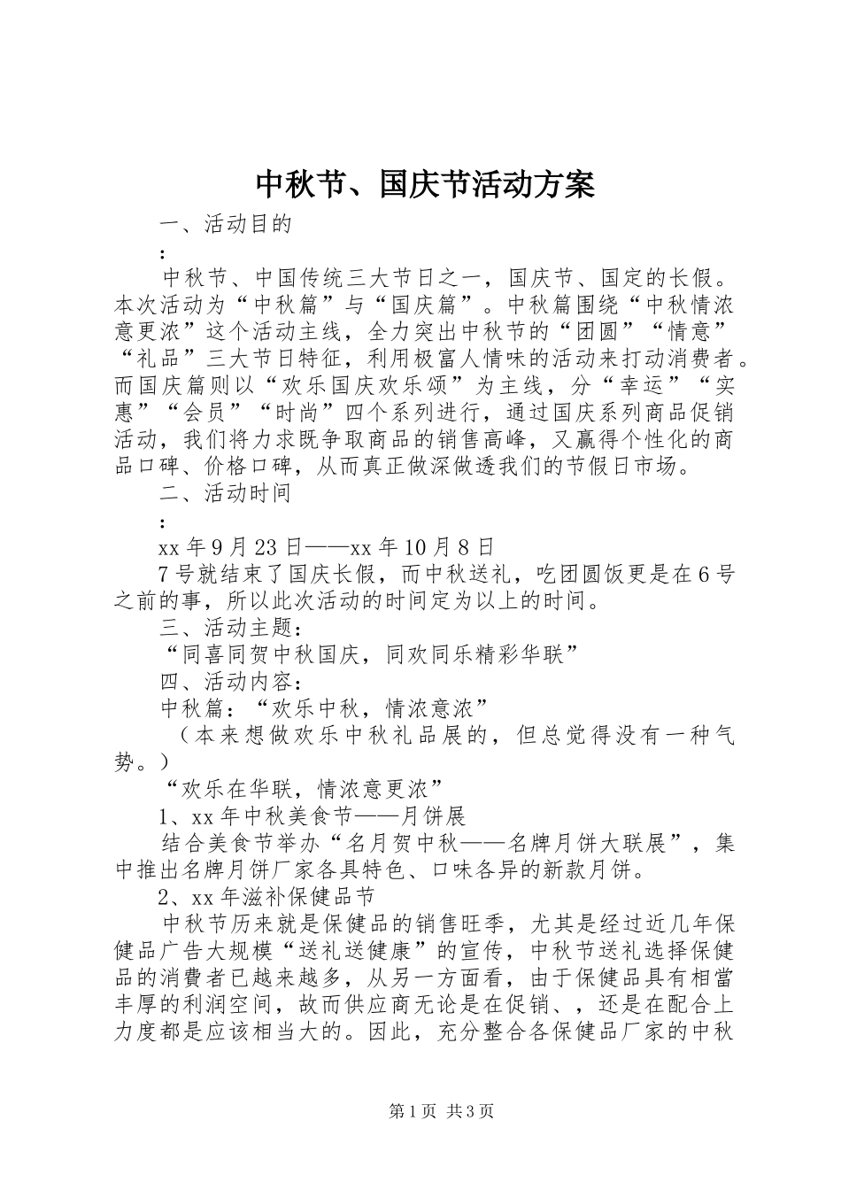 中秋节、国庆节活动实施方案 _第1页