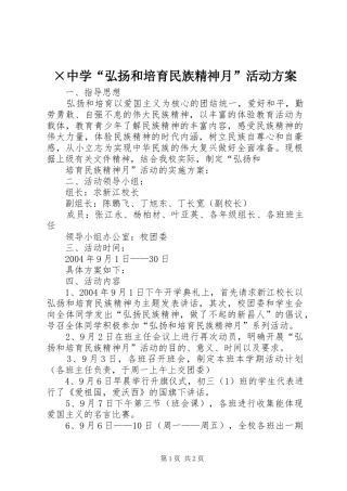 ×中学“弘扬和培育民族精神月”活动实施方案 