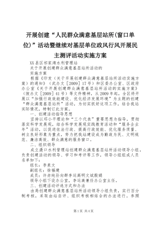 开展创建“人民群众满意基层站所(窗口单位)”活动暨继续对基层单位政风行风开展民主测评活动方案 