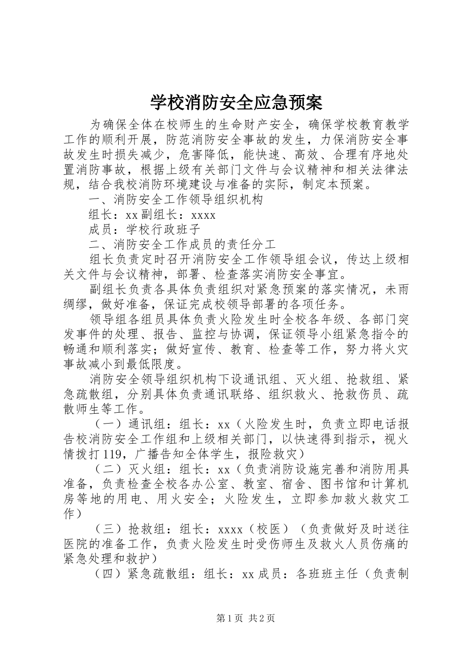 学校消防安全应急处置预案 _第1页